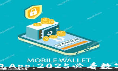 
立即下载TP钱包App：2025必看数字资产管理工具