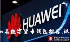 2025必看：英国知名数字货币钱包推荐，现在注册