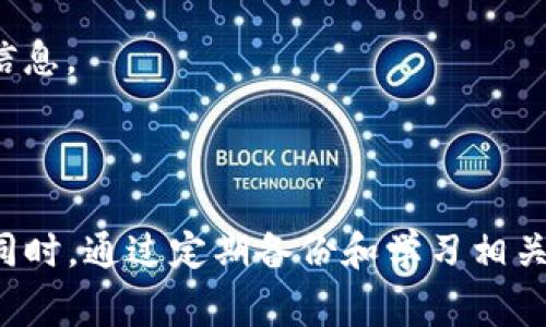 在使用TP钱包（Trust Wallet）时，导入失败的情况可能会让用户感到困惑和焦虑。了解常见原因和解决办法对保证数字资产的安全和顺利交易非常重要。接下来，我们将详细探讨TP钱包导入失败的原因和相应的解决方案。

TP钱包导入失败的常见原因

首先，我们需要明确导入失败的常见原因。一些用户可能在尝试使用种子词助记词或私钥导入他们的TP钱包时遇到问题。以下是一些主要原因：

1. **助记词错误**：导入时使用的助记词可能输入错误。助记词通常由12个或24个单词组成，如果在输入时有一个单词拼写不正确，系统会识别为无效。

2. **私钥格式不正确**：私钥必须严格按照特定格式输入。如果私钥被错误地复制或包含空格，系统将无法识别。

3. **网络问题**：TP钱包在导入资产时需要与区块链网络进行通信，网络连接不稳定可能会导致导入失败。

4. **钱包版本过旧**：使用的TP钱包版本可能存在已知的漏洞或不兼容性，建议用户及时更新到最新版本。

5. **智能合约问题**：在某些情况下，如果用户尝试导入一个与智能合约相关的钱包，且智能合约未得到官方的支持，可能会导致导入失败。

解决TP钱包导入失败的方法

了解了TP钱包导入失败的原因后，接下来我们将讨论如何解决这些问题：

1. **仔细检查助记词**：在输入助记词时，务必逐字检查。如果使用的是24个单词的助记词，建议仔细查看是否有拼写错误或顺序错误。

2. **验证私钥格式**：请确保私钥的格式完全符合规定。例如，私钥不应包含附加字符或空格，确保无误后再次尝试导入。

3. **确保网络连接稳定**：在导入资产之前，请确认您的网络连接畅通。如果可能，尝试在不同的网络环境下进行导入操作。

4. **更新钱包应用**：检查TP钱包的更新状态。如果有新版本可用，及时下载更新，以确保应用的安全性和稳定性。

5. **联系官方支持**：如果以上方法都未能解决问题，可以考虑联系TP钱包的官方客户支持。他们可以提供更专业的指导并帮助您排除故障。

预防措施

为了避免将来再次出现导入失败的情况，用户可以采取一些预防措施：

1. **定期备份助记词和私钥**：建议用户定期备份助记词和私钥，存放在安全的地方，以防丢失。

2. **使用官方渠道下载**：始终通过官方渠道（如官方网站或应用商店）下载TP钱包，以确保应用程序的安全性。

3. **了解区块链基础知识**：了解一些基本的区块链知识可以帮助用户更好地使用TP钱包，并在遇到问题时能够有效排查。

4. **参与社区讨论**：加入TP钱包相关的社区或论坛，通过互相交流经验可以加深对TP钱包的理解，并及时获取更新信息。

总结

在使用TP钱包的过程中，导入失败虽然令人沮丧，但只要了解其原因并积极采取措施，可以大大提高成功导入的几率。同时，通过定期备份和学习相关知识，用户能够更好地保障数字资产的安全。希望这些信息能帮助到您，在数字货币的世界中，更加顺利地使用TP钱包。