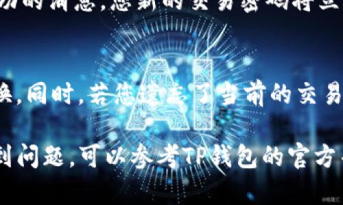 为了修改TP钱包的交易密码，您可以按照以下步骤进行操作：

步骤一：打开TP钱包应用
首先，在您的手机上找到并打开TP钱包应用。如果尚未安装，可以前往应用商店下载并安装最新版本的TP钱包。

步骤二：登录账户
在应用主页，输入您的账户信息并登录。如果您尚未注册账户，请根据提示进行注册。

步骤三：进入设置菜单
登录后，您需要找到“设置”菜单。通常，它位于应用的右下角，可能用齿轮图标表示。

步骤四：选择修改交易密码
在设置菜单中，查找“安全”或“隐私”选项，点击进入。在这里，您应该会看到“修改交易密码”或“更改密码”的选项。点击该选项。

步骤五：输入当前密码和新密码
系统可能会要求您先输入当前的交易密码，接着再输入两次新的交易密码以确认。请确保新的密码复杂且安全。

步骤六：确认修改
输入完毕后，点击“确认”或“提交”按钮。如果一切顺利，系统将显示修改成功的消息，您新的交易密码将立即生效。

注意事项
为了保障您的账户安全，请确保您所设置的新密码不易被猜测，并定期更换。同时，若您遗忘了当前的交易密码，TP钱包通常提供找回密码的功能。您需要提供相关的身份验证信息。

通过以上步骤，您就能顺利修改TP钱包的交易密码。如果在操作过程中遇到问题，可以参考TP钱包的官方帮助文档或联系客服获取支持。