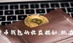 2025必看：数字货币钱包的收益揭秘，现在就了解