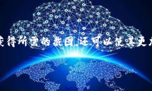 区块链钱包提币的图片制作可以通过几个步骤来实现。以下是详细的步骤说明，帮助您了解如何获取和处理提币截图。

### 1. 获取提币记录

首先，您需要从您的区块链钱包中提取币种。这通常涉及到以下几个步骤：

- **登录钱包**: 访问您的区块链钱包，使用您的账户凭证登录。
- **进入提币页面**: 寻找“提币”或“提现”选项。
- **填写提币信息**: 输入您希望提取的金额和目标地址。

### 2. 提取提币截图

接下来，您可以通过以下方法获取提币的截图：

- **使用截图工具**: 
  - 在Windows上，您可以使用“截图工具”或快捷键 `Win   Shift   S`。
  - 在Mac上，您可以使用快捷键 `Command   Shift   4` 来截图特定区域。
- **调整界面**: 确保您的提币信息清晰可见，并且尽量避免显示敏感的个人信息，比如钱包地址和助记词。
- **保存图片**: 将图片保存为PNG或JPEG格式，以便后续使用。

### 3. 图片处理

在截图保存后，您可能需要进行一些处理：

- **编辑工具**: 使用图像编辑工具，如Photoshop、GIMP或Canva，来裁剪或调整图像。
- **添加标注**: 如果需要，可以在图片上添加说明文字，帮助其他人理解提币的步骤。
- **格式调整**: 确保图片大小适合您想要展示的用途，比如社交媒体、博客等。

### 4. 使用提币图片

最后，当您准备好提币图片后，您可以将其用于不同的场合，以下是一些可能的用途：

- **社交媒体分享**: 在社交平台上分享您的提币经验，帮助他人理解提币的过程。
- **博客或教程**: 创建关于如何提币的教程文章，使用截图来帮助解释每一步。
- **在线论坛讨论**: 在加密社区或论坛中，与他人分享您的经验，并附上截图以增强信任度。

### 结语

总体而言，制作区块链钱包提币的图片不是非常复杂。通过适当的步骤，您不仅可以获得所需的截图，还可以使其更加美观和易于理解。这将有助于与他人分享您的经验，促进更广泛的区块链知识传播。

如果您有其他关于区块链或数字货币的问题，随时可以提出。