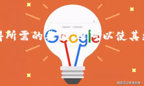 区块链钱包提币的图片制作可以通过几个步骤来实现。以下是详细的步骤说明，帮助您了解如何获取和处理提币截图。

### 1. 获取提币记录

首先，您需要从您的区块链钱包中提取币种。这通常涉及到以下几个步骤：

- **登录钱包**: 访问您的区块链钱包，使用您的账户凭证登录。
- **进入提币页面**: 寻找“提币”或“提现”选项。
- **填写提币信息**: 输入您希望提取的金额和目标地址。

### 2. 提取提币截图

接下来，您可以通过以下方法获取提币的截图：

- **使用截图工具**: 
  - 在Windows上，您可以使用“截图工具”或快捷键 `Win   Shift   S`。
  - 在Mac上，您可以使用快捷键 `Command   Shift   4` 来截图特定区域。
- **调整界面**: 确保您的提币信息清晰可见，并且尽量避免显示敏感的个人信息，比如钱包地址和助记词。
- **保存图片**: 将图片保存为PNG或JPEG格式，以便后续使用。

### 3. 图片处理

在截图保存后，您可能需要进行一些处理：

- **编辑工具**: 使用图像编辑工具，如Photoshop、GIMP或Canva，来裁剪或调整图像。
- **添加标注**: 如果需要，可以在图片上添加说明文字，帮助其他人理解提币的步骤。
- **格式调整**: 确保图片大小适合您想要展示的用途，比如社交媒体、博客等。

### 4. 使用提币图片

最后，当您准备好提币图片后，您可以将其用于不同的场合，以下是一些可能的用途：

- **社交媒体分享**: 在社交平台上分享您的提币经验，帮助他人理解提币的过程。
- **博客或教程**: 创建关于如何提币的教程文章，使用截图来帮助解释每一步。
- **在线论坛讨论**: 在加密社区或论坛中，与他人分享您的经验，并附上截图以增强信任度。

### 结语

总体而言，制作区块链钱包提币的图片不是非常复杂。通过适当的步骤，您不仅可以获得所需的截图，还可以使其更加美观和易于理解。这将有助于与他人分享您的经验，促进更广泛的区块链知识传播。

如果您有其他关于区块链或数字货币的问题，随时可以提出。