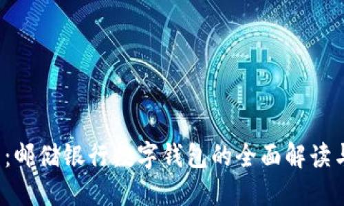 2025必看：邮储银行数字钱包的全面解读与应用指南