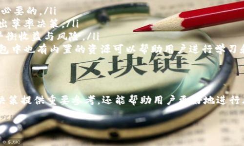 TP钱包（TokenPocket）是一款广受欢迎的多链钱包，支持多种数字资产的存储与管理。对于投资者和加密货币爱好者来说，了解资金池的排名及其变化至关重要。本文将详细介绍如何在TP钱包中查看资金池排名，分析其对用户资产管理的重要性，以及需要注意的事项。

什么是资金池排名？
资金池排名是指在加密货币生态系统中，各种资金池根据资产规模、流动性、收益率等多种因素进行的排序。这个排名可以帮助用户了解哪些项目或资金池目前表现优秀，从而做出更明智的投资决策。

如何在TP钱包中查看资金池排名
TP钱包提供了一个用户友好的界面，让用户能够快速访问所需的信息。以下是查看资金池排名的步骤：
ol
  listrong下载和安装TP钱包/strong：如果你尚未安装TP钱包，可以在应用商店或TP钱包官网下载并安装。确保你下载的版本是最新的，以便获得最佳的使用体验。/li
  listrong创建或导入钱包/strong：打开TP钱包后，你可以选择创建一个新的钱包或者导入已有的钱包。请确保妥善保存好你的私钥和助记词，以保障资金的安全。/li
  listrong访问DeFi模块/strong：在TP钱包的主界面，找到DeFi模块。在这里，你将能够查看各种资金池、流动性挖矿等信息。/li
  listrong查看资金池排名/strong：点击“资金池”或者“流动性”选项卡，你将看到排名列表，包含各个资金池的资产总额、年化收益率等信息。这些信息通常是实时更新的，帮助用户在快速变化的市场中做出决策。/li
/ol

资金池排名的重要性
了解资金池排名的重要性主要体现在以下几个方面：
ul
  listrong投资决策的参考/strong：通过资金池的排名，用户可以直观地看到哪些项目具有更高的流动性和收益潜力。这使得用户在投资时可以选择更具价值的项目，从而最大程度地保护和增值自己的资产。/li
  listrong风险管理/strong：高收益往往伴随着高风险。排名较靠前的资金池通常吸引了更多的投资者，因此其风险相对较低。而排名靠后的资金池则可能存在运营不佳或流动性不足等问题，用户在投资时可以基于排名更好地控制风险。/li
  listrong市场趋势分析/strong：查看资金池的排名变化还可以帮助用户把握市场动态。例如，某个资金池的排名突然上升，可能意味着其背后有重大利好或者新技术的支持，投资者可以借此机会进行分析和决策。/li
/ul

注意事项和最佳实践
虽然TP钱包提供了便捷的资金池排名查询功能，但用户在使用时仍需注意以下几点：
ul
  listrong信息来源/strong：确保你查看的资金池数据来源于可靠的统计平台或官方渠道。在不同平台上的数据可能存在偏差，因此交叉验证是非常必要的。/li
  listrong市场波动/strong：加密市场波动性大，排名可能会因投资者情绪、市场消息等突发因素而快速变化。用户应谨慎应对，避免因短期波动而做出草率决策。/li
  listrong投资组合的多样化/strong：即使某个资金池的排名极高，用户也应考虑多样化其投资组合，以降低整体风险。综合投资不同项目可以有效平衡收益与风险。/li
  listrong教育与学习/strong：在做出投资决策前，用户应当对所参与的资金池有充分的了解，包括其功能、使用方式以及可能存在的风险点。在TP钱包中也有内置的资源可以帮助用户进行学习和了解。/li
/ul

总结
TP钱包为用户提供了易于访问的资金池排名功能，使得加密投资者能够在瞬息万变的市场中保持敏锐的洞察力。了解资金池的排名，不仅能够为投资决策提供重要参考，还能帮助用户更好地进行风险管理和市场趋势分析。在使用TP钱包浏览资金池排名时，务必注意信息来源及市场波动，并实施投资组合的多样化策略，以实现更稳健的资产增值。

希望本文能够帮助各位投资者更好地理解TP钱包的资金池排名功能，并在未来的投资道路上走得更加顺利。