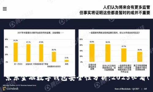 京东金融数字钱包安全性分析：2025必看！
