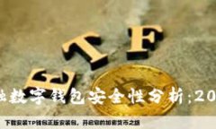 京东金融数字钱包安全性分析：2025必看！