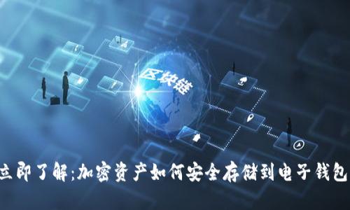 立即了解：加密资产如何安全存储到电子钱包！