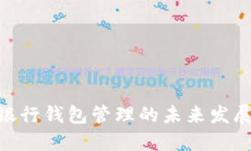 2025必看：数字银行钱包管理的未来发展趋势与实用技巧