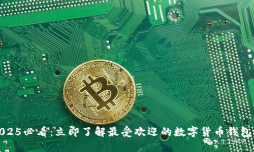 : 2025必看：立即了解最受欢迎的数字货币钱包推荐
