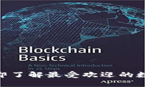 : 2025必看：立即了解最受欢迎的数字货币钱包推荐