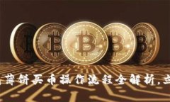 2025必看！TP钱包薄饼买币操作流程全解析，立即