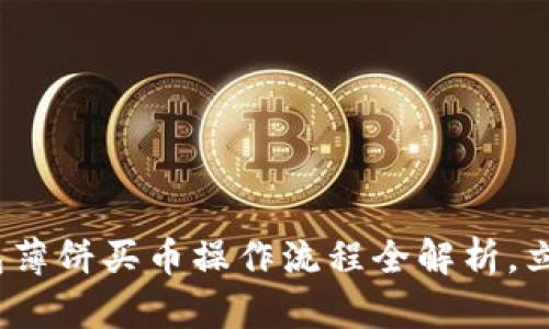 2025必看！TP钱包薄饼买币操作流程全解析，立即掌握投资机会！