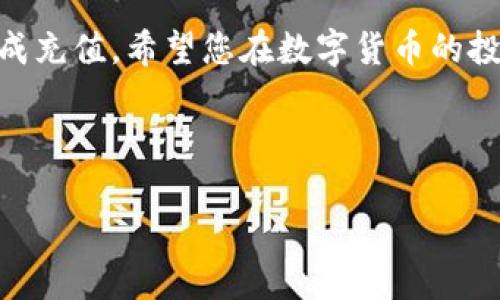 在进行T P钱包（或TP钱包）上充值泰达币（USDT）之前，您需要确保已经下载并安装了TP钱包，并完成了钱包的创建和安全设置。下面是一个详细的指南，帮助您了解如何在TP钱包中充值泰达币。

一、准备工作

首先，您需要确认您的TP钱包已经创建，并且安全设置已经完成。这包括设置安全密码、启用生物识别等功能，确保您的资产安全。此外，您还需要准备一个可以充值USDT的平台，如数字货币交易平台（如币安、火币等）。

二、获取您的TP钱包地址

在TP钱包中充值USDT的第一步是获取您的钱包地址。打开TP钱包，您可以看到主界面。在主界面，选择“钱包”选项，然后在可用的数字货币列表中找到USDT，点击进入。

在USDT页面，您可以看到一个“接收”按钮，点击它即可生成您的USDT钱包地址。此外，您可以通过扫描二维码的方式快速获取地址。请谨慎记下这个地址，以后充值时便可以直接使用。

三、选择充值平台

选择一个支持USDT充值的交易平台，并创建一个账户。例如，您可以选择币安、火币或OKEx等大型交易所。这些平台汇集了大量的用户和充足的流动性，因此更适合进行数字货币交易。

四、向交易平台充值USDT

在创建并验证完账户后，您需要向该平台充值法币（如人民币），以便进行USDT的购买。通常，交易平台会提供多种充值方式，如银行转账、支付宝、微信支付等。请根据自己的情况选择一种便捷的方式进行充值。

一旦您的法币资金到账，您便可以在交易页面购买USDT。选择USDT和法币之间的交易对，输入要购买的数量，确认交易即可。通过这些步骤，您将在平台上成功获得USDT。

五、将USDT转入TP钱包

购买完USDT后，您需要将其转入您的TP钱包。返回到您购买USDT的平台，找到“提现”或“提币”选项。将您之前获取的TP钱包USDT地址粘贴到相应的字段中，输入您要转出的USDT数量。

请确认您的钱包地址无误，确保您所输入的地址与TP钱包中的地址相符。转账时需要支付一定的网络费用，请查看具体的提现费用和时间。

六、确认充值到账

提现申请提交后，您需要等待区块链网络确认，通常情况下几分钟内会到账。您可以在TP钱包的主界面查看USDT余额，确认资金是否到账。如果长时间未到账，可以通过交易平台查询该笔提币的状态。

七、注意事项

在进行USDT充值时，有几项注意事项需要提醒：

ul
    li确保您输入的TP钱包地址正确。如果输入错误，可能导致资产丢失。/li
    li注意交易平台的提现限制和费用，这可能会影响您实际到手的USDT数量。/li
    li保持警惕，防范钓鱼网站和诈骗，以免损失资产。/li
/ul

八、总结

通过上述步骤，您应该能够顺利地在TP钱包中充值泰达币（USDT）。随着数字货币的普及，越来越多的人开始使用数字货币进行投资和交易。相信此篇指南能为您在数字货币之路上提供帮助。

如果您在过程中遇到任何问题，建议参考TP钱包的官方文档或向平台客服咨询，确保顺利完成充值。希望您在数字货币的投资旅程中取得成功，理性投资，科学理财。

TP钱包, 泰达币, USDT充值, 数字货币交易/guanjianci

注意：以上内容纯属个人经验分享，投资有风险，请谨慎评估自己的风险承受能力。