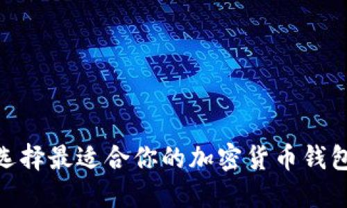 2025必看：选择最适合你的加密货币钱包的全面指南