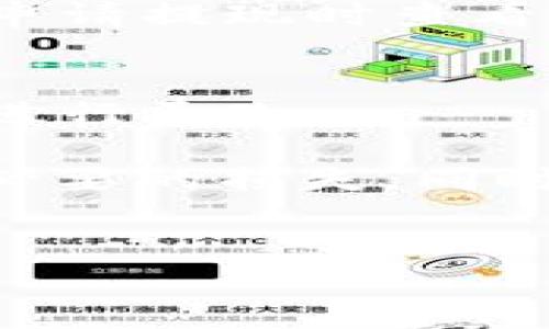 在t p钱包中提取资金的方法相对简单，但具体步骤可能因钱包的版本及地区不同而稍有差异。下面将为您详细介绍如何从t p钱包中提取钱款。

第一步：打开t p钱包应用
首先，确保您的手机上已安装并更新到最新版本的t p钱包。打开应用后，您将看到主界面，其中显示了您的账户余额及相关功能。

第二步：登录您的账户
如果您还未登录，请使用您的账户信息进行登录。输入您的用户名和密码，或使用生物识别技术（如指纹或面部识别）快速进入账户。

第三步：选择提现功能
在主界面上，找到“提现”或“转账”选项。通常，这一选项会明显标注，帮助用户快速找到所需功能。

第四步：选择提现方式
t p钱包通常提供多种提现方式，如银行转账、支付宝、微信支付等。根据您的需求，选择最合适的提现方式。

第五步：输入提现金额
输入您希望提取的金额。请注意，部分钱包可能会有最低提现金额限制，请确保您的提取金额符合规定。

第六步：确认提现信息
在确认提现之前，系统可能会要求您仔细核对提现信息，包括金额、提现方式及账户信息等。如果一切无误，可点击“确认”按钮。

第七步：输入支付密码或验证码
为了保障安全，t p钱包在提现时通常会要求输入支付密码或接收并输入验证码。请根据提示完成验证。

第八步：查看提现状态
一旦提交提现申请，您可以在钱包中查看该笔交易的状态。通常，提现过程可能需要几分钟到几小时不等，具体时间取决于您的提现方式及处理速度。

常见问题解答
h41. 提现需要多久？/h4
提现的时间通常取决于选择的提现方式。银行转账可能需要1-3个工作日，而支付宝或微信支付则会较快，通常在几分钟内到账。

h42. 如果提现失败怎么办？/h4
如果提现申请被拒绝，您可以查看拒绝原因。常见原因包括账户信息不对、余额不足、超出提现限额等。根据提示进行调整后，可以尝试重新提现。

h43. 是否收取手续费？/h4
一些提现方式可能会收取一定的手续费。具体费用标准请参考钱包内的相关说明，或在申请提现时查看。

h44. 如何修改提现账户？/h4
如果需要修改提现账户信息，您可以在钱包的个人设置中找到账户管理选项，按照提示进行更改。

总结来说，t p钱包的提现流程较为简单，但在操作时建议用户仔细核对信息，以避免不必要的损失。同时，保持钱包的安全性，定期更改密码，并开启双重认证等安全措施，以保护个人资金安全。

t p钱包, 提现, 钱包安全, 资金转移/guanjianci
2025必看：如何立即从t p钱包中提取您的资金