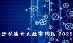 如何在长沙快速开立数字钱包：2025必看指南