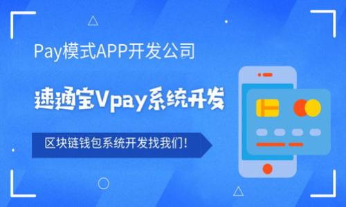 IM钱包和TP钱包并不是完全一样的。尽管它们都属于加密货币钱包的范畴，但在功能、特点以及用户体验上可能存在差异。以下是这两种钱包的简要对比：

### IM钱包

1. **功能**: IM钱包通常提供多种加密货币的存储和管理功能，包括但不限于比特币、以太坊等主流币种。
2. **用户界面**: IM钱包一般会注重用户友好的界面设计，以便新手用户能够轻松上手。
3. **安全性**: 这类钱包通常实现较高的安全性措施，如二次验证和冷存储选项，以保护用户的资产。
4. **社区支持**: IM钱包可能有自己的社区支持，用户可以在社区中交流经验，获取帮助。

### TP钱包

1. **功能**: TP钱包同样支持多种加密货币，但可能有一些特定的功能，如去中心化交易所的支持或DeFi（去中心化金融）应用的集成。
2. **用户界面**: TP钱包的界面设计可能会更加简约，并支持多种语言，适合全球用户使用。
3. **安全性**: TP钱包强调用户的资产安全，可能提供更多的隐私保护功能。
4. **推广和激励**: TP钱包有时会通过奖励机制吸引用户，例如提供交易手续费返还或代币空投等。

### 功能对比

总体来说，IM钱包和TP钱包在基本功能上可能是相似的，但在用户体验和额外功能上却存在不同。用户在选择时，可以根据自己的需求——例如远程控制、数据安全、可用的币种等——来决定使用哪一种钱包。对于新手用户来说，IM钱包可能会更容易上手，而对于需要更多功能的用户，TP钱包可能会更具吸引力。

### 选择钱包的建议

在选择加密货币钱包时，用户应谨慎考虑以下几个方面：

1. **安全性**: 首先查看钱包提供的安全功能，例如私钥管理、二次验证等。安全性是保护资产的关键。
2. **支持的币种**: 确保钱包支持你打算交易或投资的加密货币。
3. **用户反馈和口碑**: 查阅其他用户的使用反馈，以评估钱包的易用性和可靠性。
4. **更新和维护**: 关注钱包是否定期更新，及时修复漏洞和提升安全性。

总的来说，IM钱包和TP钱包各有优势，具体选择哪种钱包应根据个人需求和偏好来定。