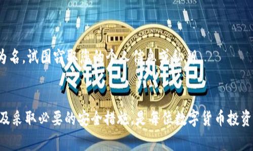 在数字货币交易和管理中，用户常常会发现自己的钱包中出现一些陌生的币种，这种现象可能会让人感到困惑和不安。下面将详细探讨这一问题，包括其可能的来源、如何处理这些陌生币种的建议以及一些相关的安全提示。

陌生币种的来源
首先，我们需要明确，t p钱包或任何其它数字货币钱包中出现陌生币种的原因可以有多种。以下是几个常见的来源：

1. **空投（Airdrops）**：一些项目团队为了推广他们的数字货币，会向现有用户或持币地址进行空投。这意味着，如果您在某个特定时间点持有某种币，您可能会收到账户中自动增加的新币种。这些币种通常是该项目初期推出的，目的在于吸引用户关注和使用。

2. **交易所转账**：如果您的钱包地址与某些交易所绑定，您可能会接收到来自交易所的币种转账。这通常发生在您参与了某些交易活动，或是交易所对用户进行的奖励。

3. **合约代币**：有时您可能与某些智能合约交互（例如，参与流动性挖矿或借贷平台），这些合约可能会向您发送代币作为奖励或交易的一部分。这种情况下，新币种的出现也就不足为奇了。

如何查看和管理陌生币种
对于t p钱包中出现的陌生币种，用户应当采取措施进行仔细管理和审查。首先，您可以通过钱包的界面查看这些币种的详细信息，包括币种的名称、合约地址以及相关交易记录。

1. **确认币种信息**：使用区块链浏览器（如Etherscan等）检查新币种的合约地址，以确定是否为可信项目。您还可以查找该币种的官方网站和社交媒体，了解其项目背景和社区反馈。

2. **不要急于转让或出售**：在确认新币种的合法性之前，不要急于进行转让或出售。虽然有些币种可能会在未来升值，但也可能存在风险。

3. **添加自定义代币**：如果您确认某个陌生币种是可信的，可以通过钱包界面手动将其添加为可显示代币。确保您输入正确的合约地址，以避免错误。

安全性提示
在处理陌生币种时，安全性是一个关键因素。以下是一些能够帮助您保障钱包安全的建议：

1. **保持软件更新**：确保使用的是最新版本的钱包应用，因为更新版本通常会修复已知安全漏洞，并提高整体安全性。

2. **启用两步验证**：如果您的钱包支持两步验证（2FA），强烈建议您启用此功能，以提供额外的账户保护层。

3. **避免不明链接和骗局**：在点击任何链接或下载任何文件之前，确保其来源可信。许多骗局以假币种或假网站为名，试图窃取您的个人信息或私钥。

总结
t p钱包中出现陌生币种的现象虽不罕见，但用户必须对此保持警惕。了解这些币种的来源、如何安全地管理它们以及采取必要的安全措施，是每位数字货币投资者不可忽视的责任。最终，只要保持理智和清醒，便能有效识别潜在的机会与风险，在数字货币的世界中更好地前行。