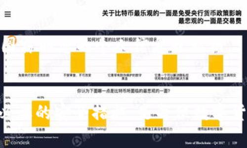 在数字货币交易和管理中，用户常常会发现自己的钱包中出现一些陌生的币种，这种现象可能会让人感到困惑和不安。下面将详细探讨这一问题，包括其可能的来源、如何处理这些陌生币种的建议以及一些相关的安全提示。

陌生币种的来源
首先，我们需要明确，t p钱包或任何其它数字货币钱包中出现陌生币种的原因可以有多种。以下是几个常见的来源：

1. **空投（Airdrops）**：一些项目团队为了推广他们的数字货币，会向现有用户或持币地址进行空投。这意味着，如果您在某个特定时间点持有某种币，您可能会收到账户中自动增加的新币种。这些币种通常是该项目初期推出的，目的在于吸引用户关注和使用。

2. **交易所转账**：如果您的钱包地址与某些交易所绑定，您可能会接收到来自交易所的币种转账。这通常发生在您参与了某些交易活动，或是交易所对用户进行的奖励。

3. **合约代币**：有时您可能与某些智能合约交互（例如，参与流动性挖矿或借贷平台），这些合约可能会向您发送代币作为奖励或交易的一部分。这种情况下，新币种的出现也就不足为奇了。

如何查看和管理陌生币种
对于t p钱包中出现的陌生币种，用户应当采取措施进行仔细管理和审查。首先，您可以通过钱包的界面查看这些币种的详细信息，包括币种的名称、合约地址以及相关交易记录。

1. **确认币种信息**：使用区块链浏览器（如Etherscan等）检查新币种的合约地址，以确定是否为可信项目。您还可以查找该币种的官方网站和社交媒体，了解其项目背景和社区反馈。

2. **不要急于转让或出售**：在确认新币种的合法性之前，不要急于进行转让或出售。虽然有些币种可能会在未来升值，但也可能存在风险。

3. **添加自定义代币**：如果您确认某个陌生币种是可信的，可以通过钱包界面手动将其添加为可显示代币。确保您输入正确的合约地址，以避免错误。

安全性提示
在处理陌生币种时，安全性是一个关键因素。以下是一些能够帮助您保障钱包安全的建议：

1. **保持软件更新**：确保使用的是最新版本的钱包应用，因为更新版本通常会修复已知安全漏洞，并提高整体安全性。

2. **启用两步验证**：如果您的钱包支持两步验证（2FA），强烈建议您启用此功能，以提供额外的账户保护层。

3. **避免不明链接和骗局**：在点击任何链接或下载任何文件之前，确保其来源可信。许多骗局以假币种或假网站为名，试图窃取您的个人信息或私钥。

总结
t p钱包中出现陌生币种的现象虽不罕见，但用户必须对此保持警惕。了解这些币种的来源、如何安全地管理它们以及采取必要的安全措施，是每位数字货币投资者不可忽视的责任。最终，只要保持理智和清醒，便能有效识别潜在的机会与风险，在数字货币的世界中更好地前行。