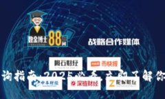 数字钱包等级查询指南：2025必看，立即了解你的