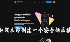 2025必看：如何立即创建一个安全的区块链电子钱