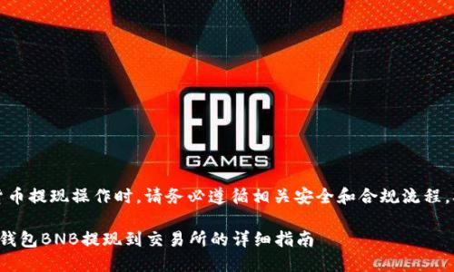 注意：在进行任何加密货币提现操作时，请务必遵循相关安全和合规流程，确保账户和资产的安全。

### 2025年必看：TP钱包BNB提现到交易所的详细指南