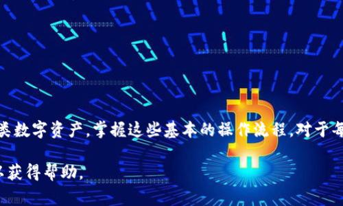 要将USDT提现到TP钱包（通常是指Trust Wallet或其他类似类型的钱包），你可以按照以下步骤进行操作。这些步骤是普遍适用的，具体过程可能因交易所和钱包的不同而稍有变化：

### 步骤一：选择合适的交易所
首先，你需要确保你已经在支持USDT提现的交易所上进行了注册。常见的支持USDT的交易所包括币安（Binance）、火币（Huobi）、OKEx等。如果你已经有一个交易所账户，确保它上面有足够的USDT余额。

### 步骤二：找到USDT提币功能
登录你的交易所账户，找到“钱包”或者“资产”选项。然后在钱包中选择USDT，并找到“提现”或“提币”按钮。这可能会在不同的交易所界面中有所不同，但一般来说是比较明显的。

### 步骤三：输入TP钱包地址
在提币界面中，你需要输入TP钱包的地址。确保你使用的地址是正确的，且支持USDT。如果你不小心输入了错误的地址，可能会导致资金的永久丢失。因此，建议你复制并粘贴地址，而不是手动输入。

### 步骤四：确认提现金额
接下来，你需要输入你想要提现的USDT金额。请注意，有些交易所会规定最低提币金额，并且会收取一定的手续费。在提交请求前，请确认你要提现的金额与交易所的规则一致。

### 步骤五：确认交易信息
在提交提现请求之前，交易所通常会提供一份确认信息，请仔细检查所有信息，包括钱包地址、提现金额和手续费等。如果一切无误，继续下一步。

### 步骤六：进行身份验证
为了保障用户账户的安全，很多交易所会在提现前要求进行身份验证。这可能包括短信验证码、邮箱验证码或二次身份验证（2FA）。确保你准备妥当，完成验证。

### 步骤七：提交提现申请
在完成所有步骤后，你可以提交提现申请。通常，交易所会在后台处理该请求，处理时间可能从几分钟到几小时不等，具体取决于交易所的处理速度和网络状态。

### 步骤八：确认到账
最后，你需要在TP钱包中确认USDT是否已经到账。请注意，有时交易会出现延迟，建议耐心等待。如果长时间未到账，可以在TP钱包或交易所查询相关交易状态。

### 注意事项
1. **手续费**：不同的交易所会收取不同的提现手续费，请在提现前确认。br
2. **网络状态**：提现速度可能受到网络拥堵的影响，特别是在高峰期。br
3. **安全性**：务必确保你的TP钱包安全，定期备份和使用强密码。br
4. **资金管理**：请仔细管理你的资金，避免超额提现，保持适当的流动性。

### 总结
通过以上步骤，你可以将USDT安全地提现到TP钱包。随着数字货币的不断发展，越来越多的人开始接触和使用各类数字资产，掌握这些基本的操作流程，对于每一个投资者来说都是必不可少的技能。从选择交易所到提现到账，每一步都需要认真对待，以确保你的资产安全。

希望这些信息能帮助你顺利完成USDT到TP钱包的提现。如果你在过程中遇到任何问题，建议咨询交易所的客服以获得帮助。
