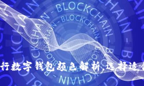 : 2025必看：各行数字钱包颜色解析，选择适合你的理财工具!