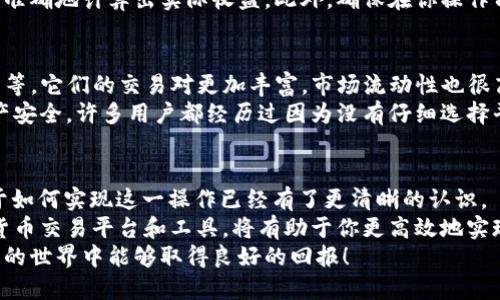 如何将TP钱包挖的矿兑换为USDT？2025必看指南
TP钱包, 挖矿, USDT, 兑换/guanjianci

什么是TP钱包？
TP钱包是一款非常受欢迎的数字货币钱包，它支持多种主流币种的存储与交易。作为一种去中心化的钱包，TP钱包不仅提供了安全可靠的资产存储方案，还支持用户通过挖矿的方式获取额外的收益。这种挖矿方式通常与POS（权益证明）等机制相关，可以让用户在持有一定数量的资产时，减少能源和计算能力的消耗，仍然能够获取收益。

如何通过TP钱包进行挖矿？
要在TP钱包中进行挖矿，用户需要先设置自己的钱包账户，并确保其钱包里有足够的数字资产。挖矿的过程相对简单，用户只需将自己的资产锁定在钱包中，系统会根据用户所持有的资产数量和时间自动进行计算，进而生成相应的挖矿收益。
例如，如果你持有某种特定的数字货币并将其存放在TP钱包中，系统会根据该货币的年利率进行计算，这样你能够定期看到收益的增长。然而，挖矿并不是即时生成的过程，有时需要等待一定的时间才能看到收益回报。这也就意味着，耐心和对市场的观察力非常重要。

挖矿收益的获取和显示
一旦你的挖矿过程完成，挖矿收益将直接显示在你的TP钱包账户中。除此之外，TP钱包通常会提供详细的收益记录，让你能够清晰地了解你的挖矿数量和时间。同时，你可以随时查看当前的市场行情，以便做出下一个操作的决策。
然而，许多用户在这里可能会遇到一个问题，那就是如何将他们挖得的矿转换为USDT。这一过程其实并不复杂，但需要用户掌握一些关键的步骤。

将挖矿收益转换为USDT的步骤
首先，你需要打开TP钱包，并登录到你的账户。在主页上，你会看到你的资产总览，其中包括你所挖矿的收益。接下来，你可以按照以下步骤进行兑换：

ol
    listrong选择交易对:/strong 在TP钱包的交易界面，选择需要兑换的矿产资产与USDT之间的交易对。/li
    listrong输入兑换数量:/strong 点击进入交易界面后，输入你想要兑换成USDT的矿数量。根据市场情况，TP钱包会自动显示当前的兑换比例。/li
    listrong确认交易:/strong 确保你检查过输入的数量及价格无误后，点击确认交易。此时，TP钱包将处理你的订单，并在几分钟之内完成交易。/li
    listrong查看余额:/strong 一旦交易完成，你可以在资产页面查看你的USDT余额更新情况。/li
/ol

交易中的注意事项
在进行这些交易操作时，有几个注意事项需要大家记住。首先，数字货币市场波动性极大，因此，对于兑换时机的把握至关重要。你可能会希望在市场比较稳定时进行兑换，以避免不必要的损失。
其次，确认交易的手续费也是一个重要的环节。不同的交易平台和钱包在进行币种转换时，可能会收取不同的手续费，了解这些费用可以帮助你更准确地计算出实际收益。此外，确保在你操作前对市场行情进行分析，获取更多信息是十分有益的。

选择合适的交易平台
虽然TP钱包允许用户直接进行兑换，但有时候将矿产资产转移到其他交易平台进行兑换会更加划算。市场上有很多主流的交易平台，如币安、火币等，它们的交易对更加丰富，市场流动性也很高。
在选择交易平台时，你需要考虑平台的安全性、手续费、交易流动性以及用户评价。一个良好的平台不仅可以提供更全面的服务，还能保障你的资产安全。许多用户都经历过因为没有仔细选择平台而造成的损失，因而在投资前做好充分的功课是明智的选择。

总结与建议
将TP钱包挖矿收益兑换成USDT的过程其实并不复杂，只要用户掌握了相应的步骤和注意事项，便能够顺利完成兑换。通过上述介绍，相信大家对于如何实现这一操作已经有了更清晰的认识。
总之，挖矿是一项需要耐心和策略的投资方式，用户在参与的同时也需要关注市场动态，并根据自身情况做好资产管理。同时，合理利用各种数字货币交易平台和工具，将有助于你更高效地实现资产增值。
如今，数字货币市场发展迅速，未来的潜力不容小觑。希望这篇文章能够帮助到每一个有意向在加密货币领域发展的投资者，祝愿大家在数字货币的世界中能够取得良好的回报！