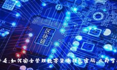 2025必看：如何安全管理数字货币钱包密码，立即