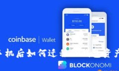 立即了解：换手机后如何迁移TP钱包资产，省心又