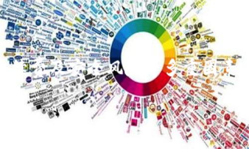 TP钱包（TokenPocket）是一款多链数字货币钱包，广泛应用于加密货币的存储、管理和交易。对于很多用户来说，了解TP钱包中的币是否可以提现到银行卡是一个非常重要的问题。本文将为您详细解答这一问题。

TP钱包简介
TP钱包被称为全球首款支持多链的钱包，用户可以在同一个平台上管理以太坊、BTC、EOS等多种数字资产。作为一个去中心化的钱包，TP钱包保持了用户资产的安全性与私密性。同时，它还提供了丰富的功能，如去中心化交易所（DEX）交易、NFT交易、DeFi功能等。

提现到银行卡的基本概念
在讨论TP钱包是否能够将币提现到银行卡之前，我们需要先了解什么是提现。提现一般指的是将资产从一个平台转移到另一个平台，在数字资产的世界中，提现通常涉及将加密货币转换成法定货币（如人民币、美元等），然后再将其转入银行账户。

币种转换与提现流程
TP钱包本身并不直接支持将数字货币提现到银行卡。通常，用户可以通过以下几个步骤实现这一目标：
ol
    listrong将数字资产转入去中心化或中心化交易所：/strong用户需要将TP钱包中的加密货币转移到支持法币提现的交易所，例如币安、火币等。/li
    listrong进行交易和兑换：/strong在交易所中，用户可以将加密货币交易为法定货币。在这个过程中，用户需要关注交易手续费和市场行情，以确保获取最佳的汇率。/li
    listrong提现到银行卡：/strong一旦用户的账户中有了法定货币，就可以选择提现到自己的银行账户。具体提现方式和时间会根据不同银行的政策而有所不同。/li
/ol

TP钱包中支持提现的币种
值得注意的是，并不是所有的币种都支持直接提现到银行卡。一般来说，主流的币种如比特币（BTC）、以太坊（ETH）、USDT等更容易找到支持提现的交易所。选择合适的币种能够帮助用户更加顺利地完成提现流程。

代币转换的技巧
在选择将哪些币种提现时，用户可以考虑以下几个因素来进行代币转换的：
ul
    listrong币种流通性：/strong一些币种的市场流通性较差，即使在某些交易所能够交易，但可能会面临较大的价格波动，用户应尽量避免这些币种。/li
    listrong交易手续费：/strong在转换过程中，不同币种的交易手续费可能会有所不同，用户应提前了解各个交易所的收费标准。/li
    listrong交易时间：/strong对于急于提现的用户，选择能够快速完成交易的上币可能会减少等待时间。/li
/ul

全球多样化的提现方式
不同国家和地区对加密货币提现到银行卡的限制和要求各不相同。在某些国家，如美国、欧洲的部分国家，加密货币的交易和提现相对比较自由，用户可以通过多种方式方便地将币提现到银行卡。而在一些国家和地区，监管措施相对严格，用户需要更加小心，避免触犯当地的法律法规。

安全性与风险管理
在进行数字资产的提现时，用户的安全性始终是第一位的。以下是一些用户在提现过程中需注意的安全性问题：
ul
    listrong选择正规交易所：/strong用户应确保所选择的交易所有良好的信誉和合法资质，以避免诈骗和信息泄露的风险。/li
    listrong开启双重认证：/strong建议用户在交易所开启双重认证功能，以增加账户的安全性。/li
    listrong定期审查账户活动：/strong用户应定期检查账户的交易历史，以发现异常活动，及时采取保护措施。/li
/ul

总结与展望
尽管TP钱包并不直接支持将币提现到银行卡，但通过将数字资产转移至支持法币提现的交易所，用户依然能够实现这一目标。用户在提现过程中应综合考虑币种流通性、交易手续费及安全风险等多重因素。同时，随着数字资产市场的持续发展，未来可能会出现更多便捷的方式来实现加密货币的提现需求。对于想要快速、方便地进行资产管理的用户，深入了解这一过程将极为关键。

总之，TP钱包为用户提供了一个安全、便捷的数字资产管理平台。然而，在提现至银行卡的过程中，用户需要掌握更多的信息和技巧，以确保顺利完成交易。希望本文对大家有所帮助。