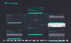 TP钱包流动性挖矿安全吗？2025必看指南