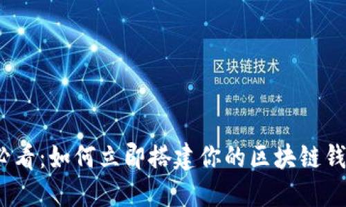 2025必看：如何立即搭建你的区块链钱包账号