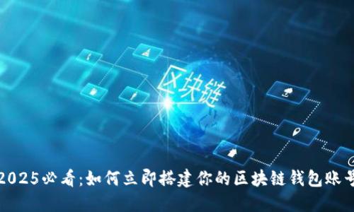 2025必看：如何立即搭建你的区块链钱包账号