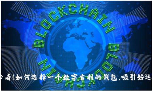 2025必看！如何选择一个数字吉利的钱包，吸引好运与财富