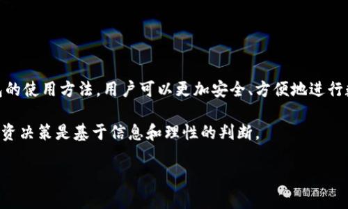 购买USDT（泰达币）通常可以通过多种方法实现，TP钱包作为一种比较流行的数字货币钱包，也支持用户直接购买USDT。如果你希望了解如何在TP钱包中直接购买USDT，下面将详细介绍这一过程。

一、什么是USDT
USDT，全称为Tether，是一种与美元挂钩的稳定币，旨在保持1:1的价值稳定。其背后的火币资产确保了USDT的流通和兑换，便利了加密货币交易的同时，也降低了市场波动带来的风险。因此，USDT在数字货币市场中得到了广泛的应用，特别是在交易所中逐渐成为一种“桥梁”货币。

二、TP钱包简介
TP钱包是一款功能丰富的多链钱包，支持多种数字资产的存储和管理。用户可以通过TP钱包进行虚拟货币的存取、转账和兑换等操作。由于其安全性和易用性，TP钱包在用户中拥有良好的口碑，越来越多的人选择它作为自己的数字资产管理工具。

三、在TP钱包上购买USDT的步骤

h41. 下载并注册TP钱包/h4
首先，你需要在手机应用商店下载TP钱包，并注册一个新账户。在注册过程中，需要提供邮箱和设置密码。确保你使用的是安全的密码，避免账户被盗。

h42. 完成身份验证/h4
为了提升安全性，TP钱包可能会要求用户进行身份验证。你需要按照应用内的指引上传相关证件，如身份证，以便完成验证。这一步骤对确保你的账户安全至关重要。

h43. 充值法币/h4
若要购买USDT，首先需要将法币（如人民币、美元等）充值到TP钱包。你可以选择通过银行转账、信用卡或其他支付方式进行充值。充值成功后，你的账户余额将会显示在TP钱包中。

h44. 进入交易界面/h4
充值完成后，打开TP钱包，找到“交易”或“购买”菜单。一般来说，TP钱包会在主界面显著位置展示交易选项。

h45. 选择购买USDT/h4
在交易界面中，你会看到多个可购买的数字货币，选择USDT。这时，系统会显示当前的汇率、交易手续费等信息。同时，你可以输入想要购买的USDT数量。

h46. 确认交易并完成支付/h4
输入购买数量后，仔细核对相关信息，确认无误后点击“购买”按钮。系统将引导你完成支付流程。如果支付成功，USDT将会被立即转入你的TP钱包中。

h47. 检查USDT余额/h4
完成购买后，可以在钱包的资产页面查看到你的USDT余额。如果余额未即时更新，请稍等片刻或者尝试重新刷新页面。

四、购买USDT时需注意事项
在购买USDT的过程中，有几点需要特别注意：

ul
listrong汇率波动：/strong购买USDT时需要关注实时的汇率波动，以避免因汇率不利而导致的损失。/li
listrong手续费：/strong了解交易中的手续费是非常重要的，不同的充值和购买方式可能会收取不同的费用。/li
listrong安全性：/strong确保你的TP钱包账户开启了双重认证，增强账户安全。/li
listrong市场状况：/strong在大市波动时，慎重考虑何时购买USDT，以防止不必要的风险。/li
/ul

五、TP钱包的其他功能
除了购买USDT，TP钱包还支持其他多种功能，比如：

ul
listrong资产管理：/strong用户可以方便地查看和管理多种数字资产，包括比特币、以太坊等。/li
listrong转账和收款：/strong支持快速转账功能，无需繁琐的步骤，方便用户进行交易。/li
listrong去中心化交易：/strong用户可以在TP钱包内直接进行去中心化交易，体验更快捷的交易方式。/li
/ul

六、总结
总的来说，在TP钱包中直接购买USDT的过程非常简单，只需经过几步操作即可完成。通过了解USDT的性质以及TP钱包的使用方法，用户可以更加安全、方便地进行数字资产的管理与交易。不断学习和掌握这些知识，能够帮助你在加密货币市场中更从容地面对机会与挑战。

最后，提醒每位投资者，在进行任何形式的数字货币交易之前，一定要做好必要的市场分析和风险评估，确保自己的投资决策是基于信息和理性的判断。

如何在TP钱包中立即购买USDT：2025必看详解