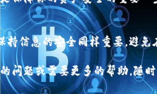 要找回TP钱包（TokenPocket）原来的地址，可以按照以下步骤尝试解决这个问题。请注意，具体的步骤可能会依赖于你所在的地区以及TP钱包的更新版本。以下是一些常见方法和注意事项：

步骤一：检查备份助记词
首先，如果你在创建TP钱包时备份了助记词，那么恢复地址的最简单方法就是使用这个助记词。助记词是你钱包的核心信息，通过它你可以恢复或导入钱包。
在TP钱包的应用程序中，选择“导入钱包”或“恢复钱包”，然后输入你的助记词。确保输入无误，因为助记词的顺序和拼写非常重要。

步骤二：查看钱包地址是否更改
如果你在使用TP钱包的过程中觉得钱包地址发生了变化，可能是因为你创建了新的钱包。TP钱包允许用户创建多个钱包地址，你可能切换到了另一个钱包。检查一下你的钱包列表，看看是否还存有你之前的地址。
在TP钱包的界面中，你通常可以看到所有钱包地址的列表。如果找到你需要的地址，选择它并查看相关的交易记录和资产。

步骤三：联系TP钱包支持团队
如果你没有备份助记词，并且在钱包列表中也找不到原来的地址，你可以尝试联系TP钱包的客户支持团队。他们可能会提供额外的帮助，并指导你如何找回钱包地址。
访问TP钱包的官方网站或官方社交媒体平台，寻找客户支持或帮助中心的联系方式。在沟通时，尽量提供详细的信息，以便他们更好地帮助你。

步骤四：确保信息安全
在恢复或找回钱包地址的过程中，务必注意信息的安全性。不要随意分享你的助记词、私钥或钱包地址，以免遭受网络诈骗。
同时，确保你下载的TP钱包是来自官方渠道，以避免下载到被篡改或带有恶意软件的版本。这是保障你的资产安全的重要一步。

总结
找回TP钱包的原来地址可以通过备份助记词、检查钱包列表或联系客户支持等方式来实现。保持信息的安全同样重要，避免在网络上分享敏感信息。希望这些步骤能帮助你有效地找回钱包地址，保护好你的数字资产。 

通过以上步骤，希望你能够顺利找回TP钱包的原地址，确保你的数字资产安全。如果有进一步的问题或需要更多的帮助，随时可以寻求相关的技术支持。