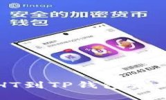 2025必看：如何解决HT到TP钱包未到账的问题，立即