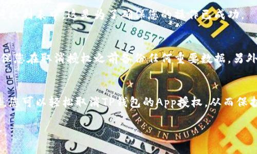 取消TP钱包的App授权是一个重要的安全步骤，特别是在您不再使用该应用时。以下是取消TP钱包App授权的具体步骤：

步骤一：打开TP钱包应用
首先，您需要在手机上找到并打开TP钱包应用。如果您已经卸载了该应用，您需要重新安装它才能进行授权取消的操作。

步骤二：进入账户设置
在TP钱包的主页上，您通常会看到各种选项和菜单。找到并点击“我的”或“个人中心”选项，进入账户设置页面。

步骤三：选择授权管理
在账户设置中，寻找“安全设置”或“授权管理”相关的选项。不同版本的TP钱包可能会有所不同，但都应该有类似的功能。

步骤四：查看已授权的应用
进入授权管理后，您将看到当前已授权的第三方应用列表。在这里，您需要找到您希望取消授权的应用。

步骤五：取消授权
找到目标应用后，通常会有“取消授权”或“删除授权”的选项。点击该选项，系统会要求您确认取消授权，请选择“确认”以完成操作。

步骤六：检查授权状态
取消授权后，您可以回到授权管理页面，以确保您已选中的应用已经不在授权列表中。这是为了确保您的操作已成功。

注意事项
当您取消应用的授权后，您可能会失去一些该应用提供的功能。因此，请确保您在取消授权之前备份任何重要数据。另外，如有必要，请查看TP钱包的官方支持或帮助中心以获取更多信息和支持。

总结
定期检查和管理您的应用授权是保持账户安全的重要措施。通过上述步骤，您可以轻松取消TP钱包的App授权，从而保护您的个人信息。

这些步骤将帮助您安全有效地取消TP钱包的应用授权，确保您的账户安全。
