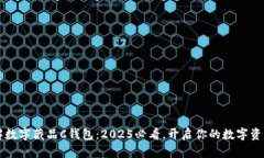 立即了解数字藏品C钱包：2025必看，开启你的数字