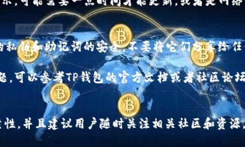要将币的地址直接导入TP钱包（Trust Wallet），你可以按照以下步骤进行操作。这些步骤适用于大多数加密货币地址，确保你在操作过程中小心谨慎。

### 步骤一：安装和打开TP钱包
如果你还没有安装TP钱包，可以前往官方应用商店下载并安装。TP钱包是一个流行的去中心化钱包，支持多种加密货币的存储与管理。在安装完成后，打开应用程序并创建或导入你的钱包。

### 步骤二：找到币的地址
在进行地址导入之前，你需要确保拥有正确的币地址。币地址是由一串字母和数字组成的唯一标识符，可以在你所使用的交易所或者其他钱包中找到。确保地址的准确性非常重要，错误的地址可能导致资产丢失。

### 步骤三：导入币的地址
打开TP钱包后，找到