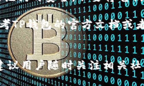 要将币的地址直接导入TP钱包（Trust Wallet），你可以按照以下步骤进行操作。这些步骤适用于大多数加密货币地址，确保你在操作过程中小心谨慎。

### 步骤一：安装和打开TP钱包
如果你还没有安装TP钱包，可以前往官方应用商店下载并安装。TP钱包是一个流行的去中心化钱包，支持多种加密货币的存储与管理。在安装完成后，打开应用程序并创建或导入你的钱包。

### 步骤二：找到币的地址
在进行地址导入之前，你需要确保拥有正确的币地址。币地址是由一串字母和数字组成的唯一标识符，可以在你所使用的交易所或者其他钱包中找到。确保地址的准确性非常重要，错误的地址可能导致资产丢失。

### 步骤三：导入币的地址
打开TP钱包后，找到