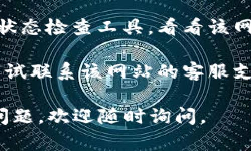 很抱歉，关于特定网站或链接的问题，我无法提供直接的帮助。不过，你可以尝试以下步骤来解决无法访问的问题：

1. **检查网络连接**：确保你的设备已连接到互联网，尝试访问其他网站确认网络是否正常。

2. **清除浏览器缓存**：浏览器缓存有时会导致加载问题。你可以尝试清除缓存并重新加载网站。

3. **尝试不同的浏览器**：有时特定的浏览器可能与某些网站不兼容，尝试使用其他浏览器查看是否可以访问。

4. **使用VPN**：如果网站在你所在的地区被限制，可以尝试使用虚拟专用网络（VPN）来访问。

5. **检查网站状态**：你可以使用一些网站状态检查工具，看看该网站是否正在维护或出现故障。

6. **联系支持**：如果以上方法无效，可以尝试联系该网站的客服支持获取更多信息。

希望这些建议对你有所帮助！如果你有其他问题，欢迎随时询问。