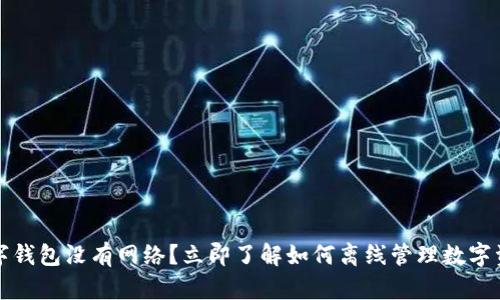 数字钱包没有网络？立即了解如何离线管理数字资产