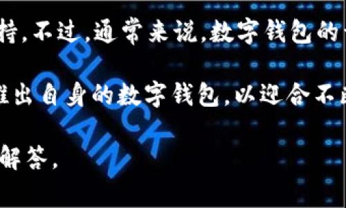 t p钱包（TP Wallet）是一款数字货币钱包，主要用于管理和存储各种加密货币。它的发展背景和具体的开发地点信息并没有公开的官方资料支持。不过，通常来说，数字钱包的开发往往是由一些具有技术实力的团队或公司进行，这些团队通常位于技术产业较为发达的城市或国家，如美国的硅谷、中国的北京和深圳等地。

p钱包的功能通常包括加密货币的发送、接收、存储，以及与去中心化应用（DApp）的交互等。随着区块链技术的发展，越来越多的团队开始开发和推出自身的数字钱包，以迎合不断增长的用户需求和市场变化。

如果你有兴趣了解特定地区或公司开发的钱包，或者需要了解某个具体数字钱包的功能细节，可以进一步提供信息，我很乐意为你提供更详细的解答。