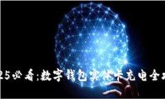 2025必看：数字钱包实体卡充电全攻略