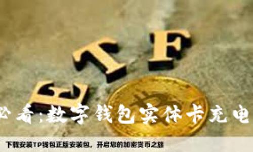 2025必看：数字钱包实体卡充电全攻略