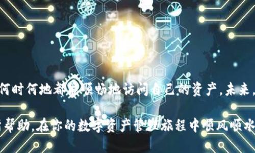 自身
如何快速将TP钱包导入到新手机？2025年必看技巧！
/自身


TP钱包, 导入钱包, 新手机, 区块链
/guanjianci

引言
随着区块链技术的快速发展，越来越多的人开始使用数字加密货币钱包来管理他们的资产。TP钱包作为一款备受欢迎的数字钱包，其便捷的功能和安全的管理方式吸引了大量用户。然而，当我们更换手机时，如何将原有钱包中的资产和数据导入到新手机上成为一个必需解决的问题。本文将详细介绍当前有效的导入TP钱包的方法，确保你的资产安全无忧。

了解TP钱包的基本功能
在讨论如何导入TP钱包之前，首先让我们了解一下TP钱包的基本功能和特点。TP钱包是一款功能强大的多链数字资产钱包，支持以太坊、波场等多条链上的ERC20、TRC20等各种代币的存储与管理。其界面友好，用户体验良好，使得即使是初学者也能快速上手。此外，TP钱包还支持多种DeFi（去中心化金融）应用，用户可以在钱包内直接参与借贷、交易等操作，因此广受欢迎。

切换手机的原因及挑战
人们更换手机的原因多种多样，例如手机老旧、系统不稳定或想要体验新功能等。然而，许多用户在更换手机后面临一个普遍的问题：如何将之前手机中保存的重要数据和应用，包括TP钱包，顺利迁移到新设备。对此，了解如何安全导入TP钱包至关重要，确保你不会因为疏忽而失去数字资产。

导入TP钱包的准备工作
在正式进行导入操作之前，有一些准备工作是必不可少的。首先，你需要确认你在旧手机上已成功备份TP钱包的数据。通常情况下，TP钱包会提供恢复助记词或私钥等功能，用户应该提前将这些信息备份好。此外，确保你在新手机上安装了TP钱包的最新版本，这样才能保证导入过程中的兼容性和安全性。

备份助记词的重要性
支撑你TP钱包安全的关键在于助记词。这些助记词实际上是你钱包私钥的简化版本，任何拥有助记词的人都可以访问你的钱包。因此，在导入TP钱包到新手机之前，请务必确保妥善备份助记词，切勿将其泄漏给他人。为了进一步增强安全性，建议用户将助记词保存在多个安全的位置，比如密码管理器、纸质记录等。

导入步骤详解
接下来，我们将详细讲解如何在新手机上成功导入TP钱包。下面的步骤将帮助你安全无忧地完成这一过程：

h41. 安装TP钱包/h4
首先，在新手机上访问应用商店（如App Store或Google Play），搜索“TP钱包”并下载安装。确保你下载的是官方版本，以免下载到伪造或恶意应用。

h42. 打开应用并选择恢复钱包/h4
安装完成后，打开TP钱包应用。在欢迎页面中，你会看到“新建钱包”和“恢复钱包”两个选项。选择“恢复钱包”来进行导入操作。

h43. 输入助记词/h4
此时，系统会提示你输入备份好的助记词。请按照顺序准确输入所有助记词，每个词之间用空格隔开。为了确保准确性，建议在输入时仔细核对，避免拼写错误。

h44. 设置新密码/h4
输入助记词后，你将被要求设置新密码。这是为了保护你的资产，请选择一个强密码，包含字母、数字和特殊符号，以提高安全性。

h45. 完成恢复/h4
在完成上述步骤后，系统会进行数据恢复。这可能需要几分钟，取决于你的助记词和系统的速度。一旦恢复成功，你就可以在新手机上查看和管理你的数字资产了。

常见问题及解决办法
h41. 助记词丢失该怎么办？/h4
如果你不慎丢失助记词，将无法恢复钱包。因此，在创建钱包时，务必保证助记词的安全和备份。此外，建议定期检查备份情况。

h42. 导入过程中遇到问题？/h4
如果在导入过程中遇到问题，建议检查输入的助记词是否准确，或尝试重新安装TP钱包。另外，确保你的新手机网络连接稳定，以便进行数据恢复。

总结及未来展望
随着数字资产的普及，越来越多的人开始关注如何安全地管理和转移自己的加密货币。本文为你提供了一系列关于TP钱包导入新手机的实用建议，以确保你无论在何时何地都能顺畅地访问自己的资产。未来，区块链技术将继续推动数字货币的发展，新的钱包功能和安全措施也会陆续推出。因此，我们建议用户保持对相关新技术的关注，以便在数字金融领域持续探索。

总之，尽管更换手机可能带来一系列挑战，但只要严密遵循步骤并做好安全准备，导入TP钱包将会是一件简单而顺利的事情。希望本文所分享的实用技巧能对你有所帮助，在你的数字资产管理旅程中顺风顺水！